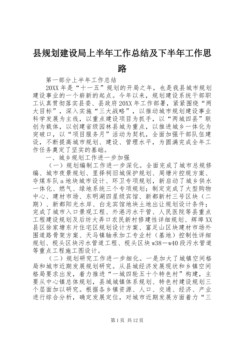 2024年县规划建设局上半年工作总结及下半年工作思路_第1页