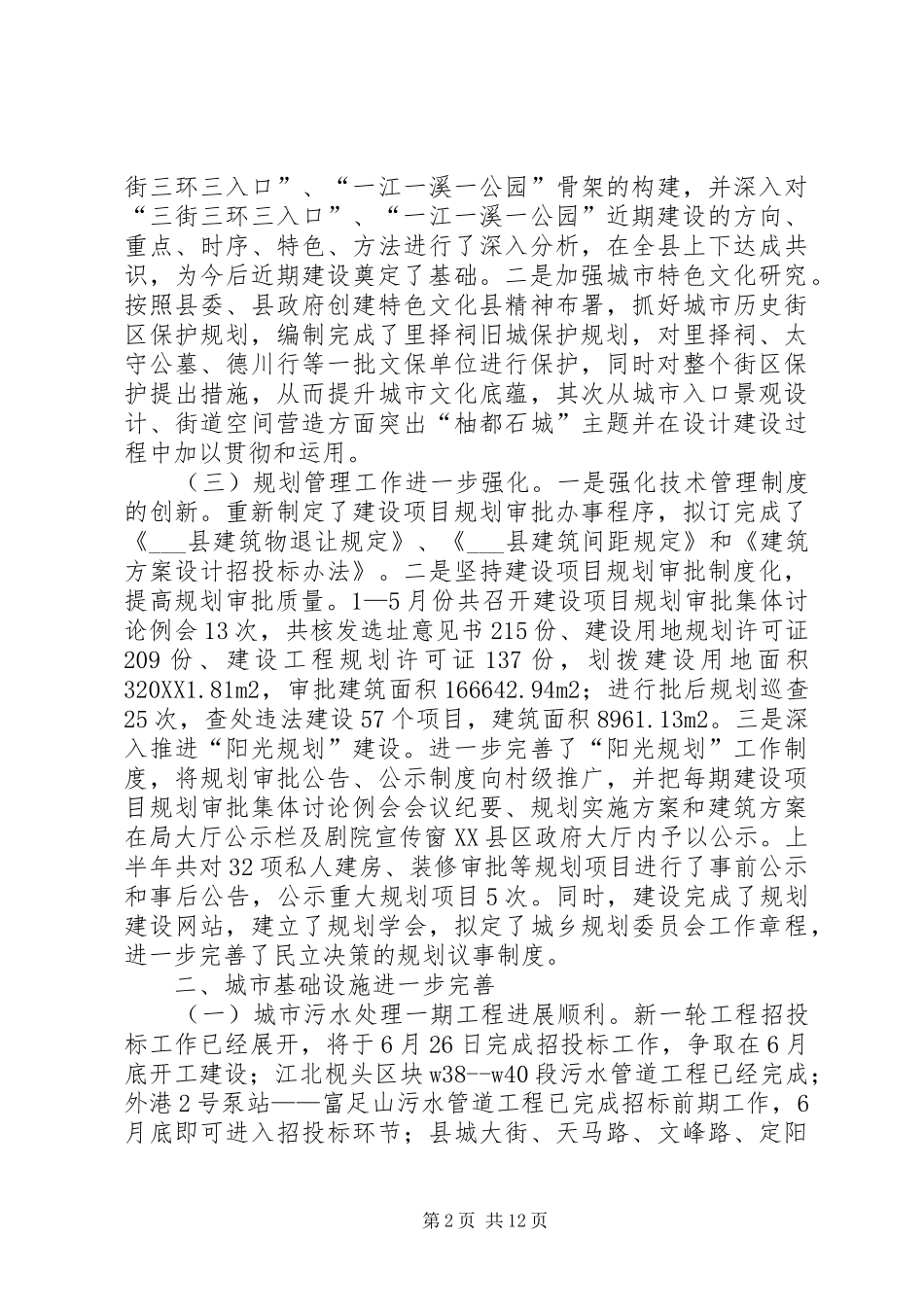 2024年县规划建设局上半年工作总结及下半年工作思路_第2页