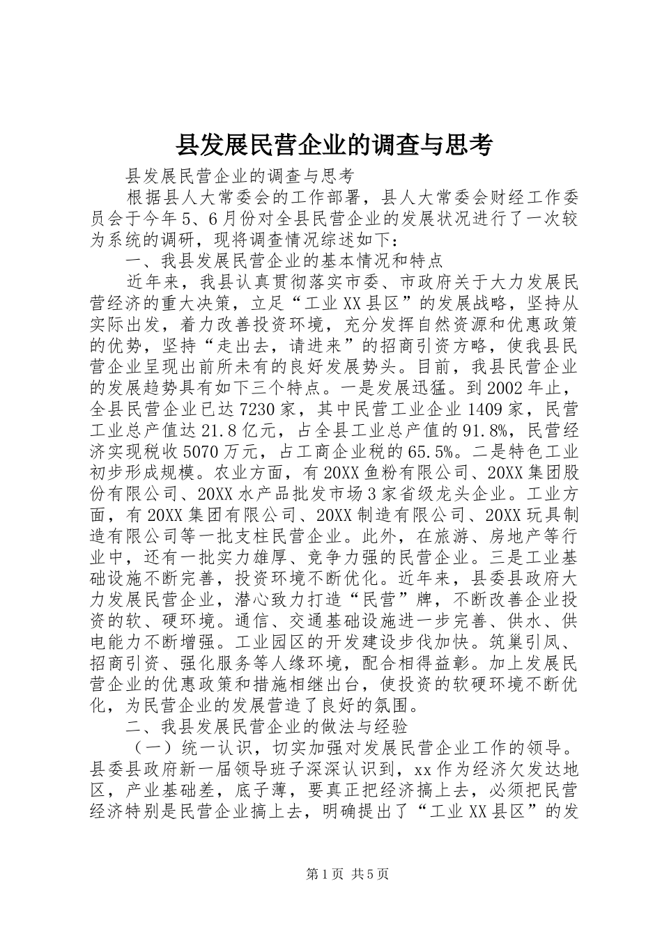 2024年县发展民营企业的调查与思考_第1页