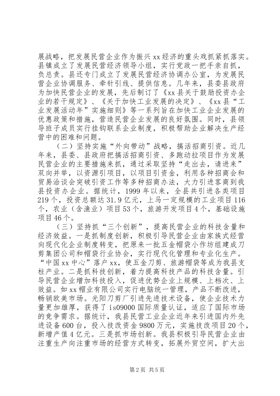 2024年县发展民营企业的调查与思考_第2页