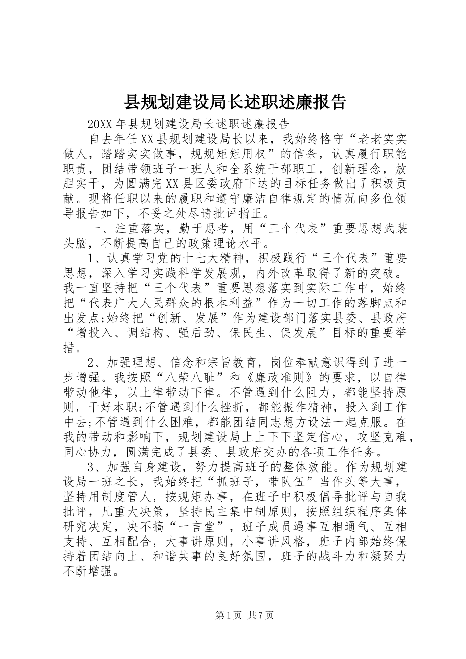 2024年县规划建设局长述职述廉报告_第1页