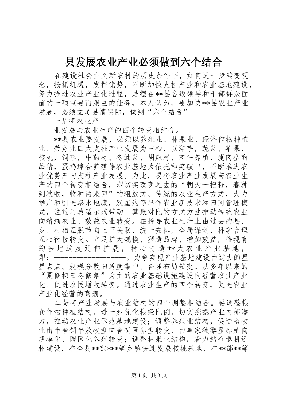 2024年县发展农业产业必须做到六个结合_第1页