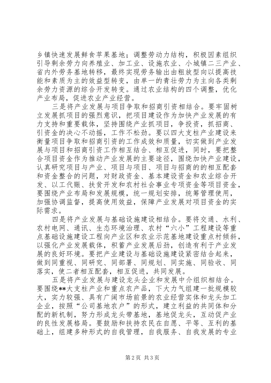 2024年县发展农业产业必须做到六个结合_第2页