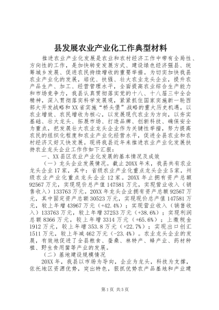 2024年县发展农业产业化工作典型材料