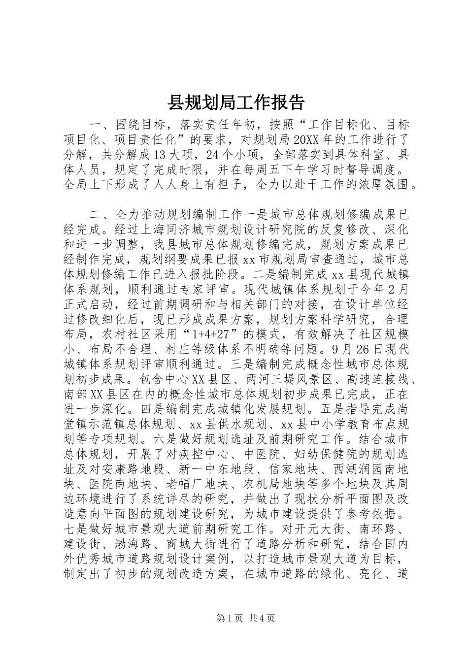 2024年县规划局工作报告_第1页