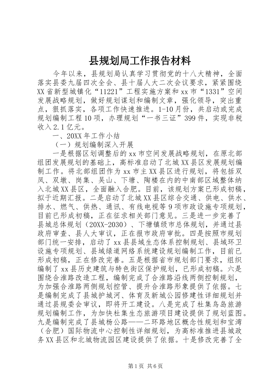 2024年县规划局工作报告材料_第1页