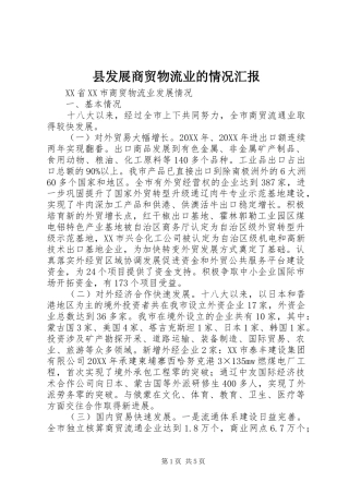 2024年县发展商贸物流业的情况汇报