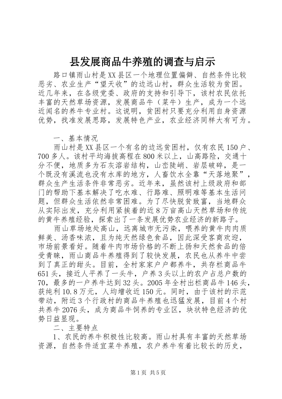 2024年县发展商品牛养殖的调查与启示_第1页