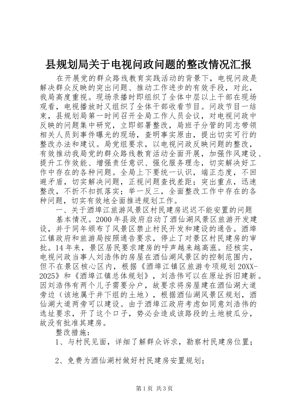 2024年县规划局关于电视问政问题的整改情况汇报_第1页