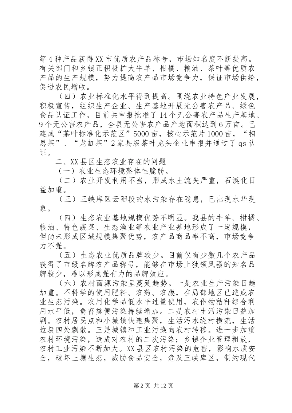 2024年县发展生态农业的战略思考_第2页