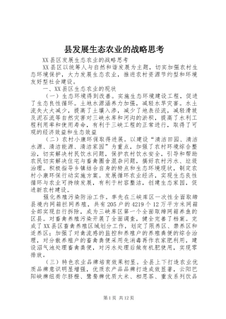 2024年县发展生态农业的战略思考