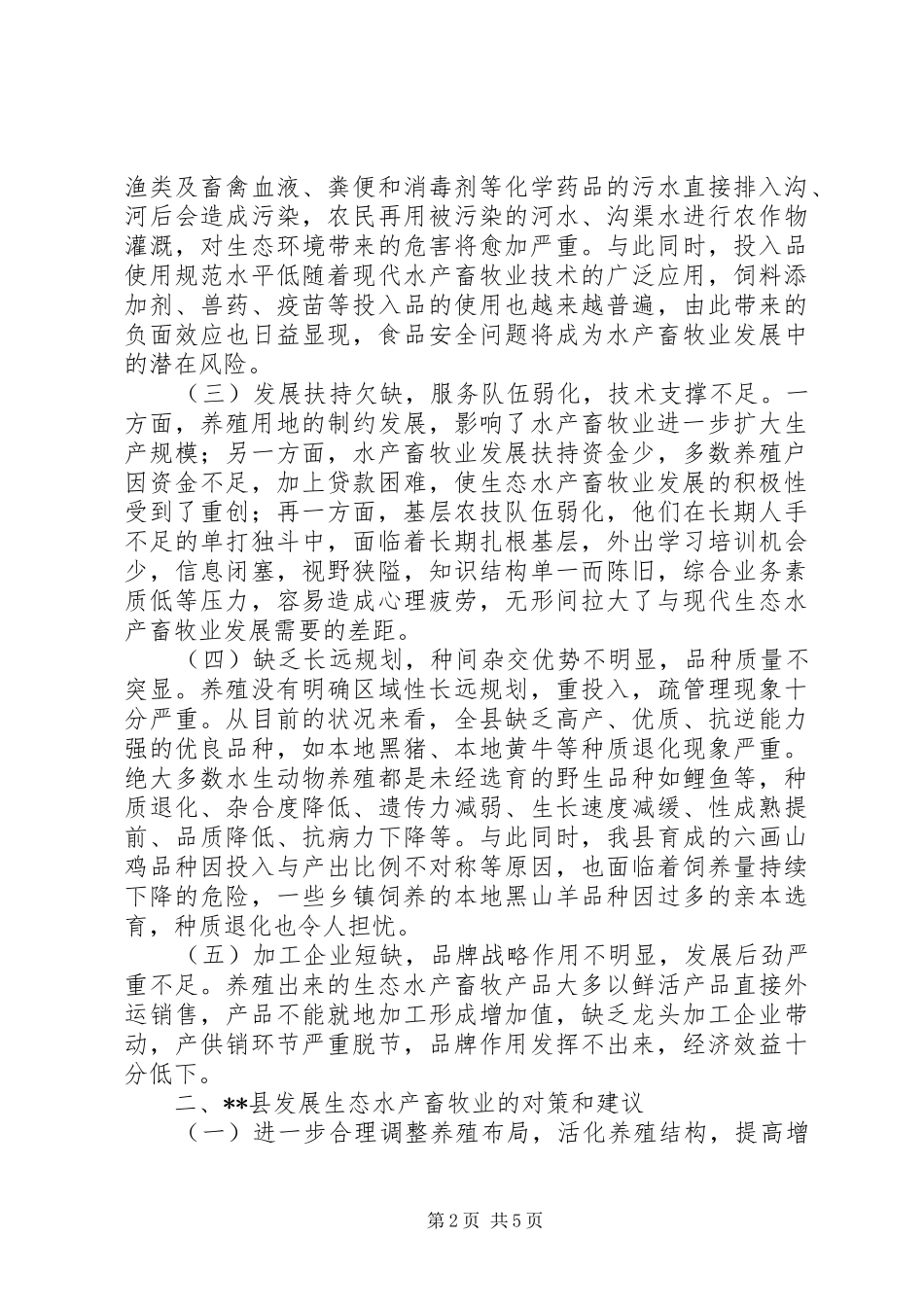2024年县发展生态水产畜牧业思考_第2页