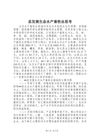 2024年县发展生态水产畜牧业思考