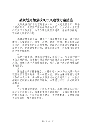 2024年县规划局加强政风行风建设方案措施