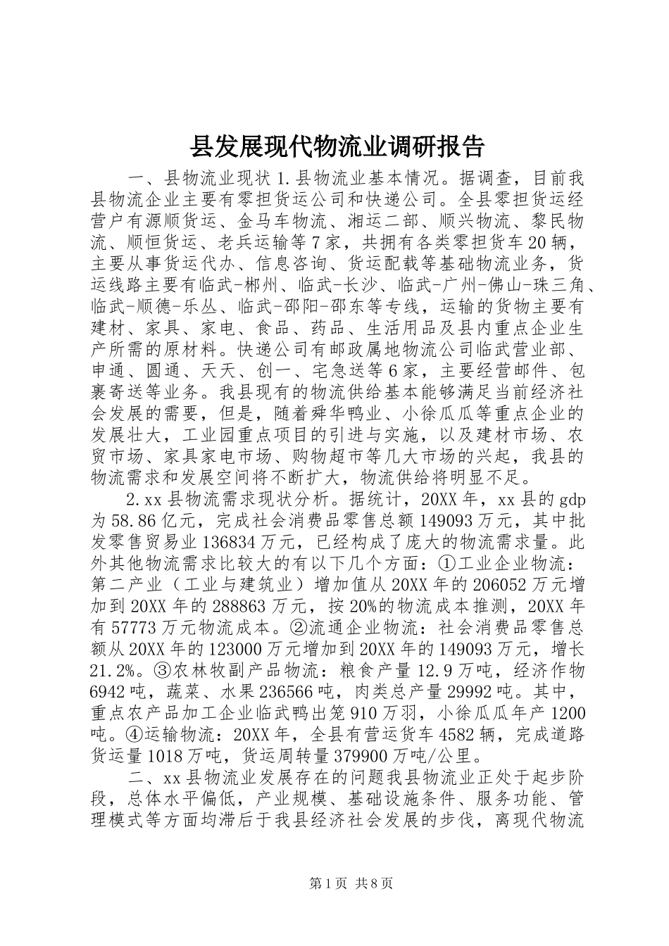 2024年县发展现代物流业调研报告_第1页