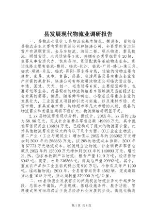 2024年县发展现代物流业调研报告