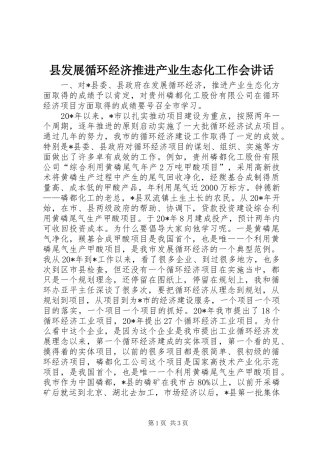 2024年县发展循环经济推进产业生态化工作会致辞