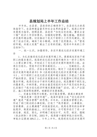 2024年县规划局上半年工作总结