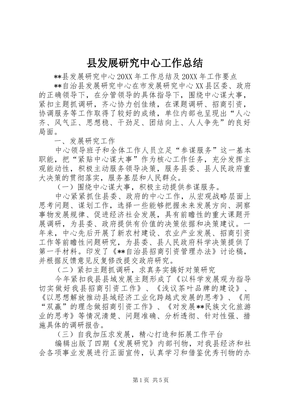 2024年县发展研究中心工作总结_第1页