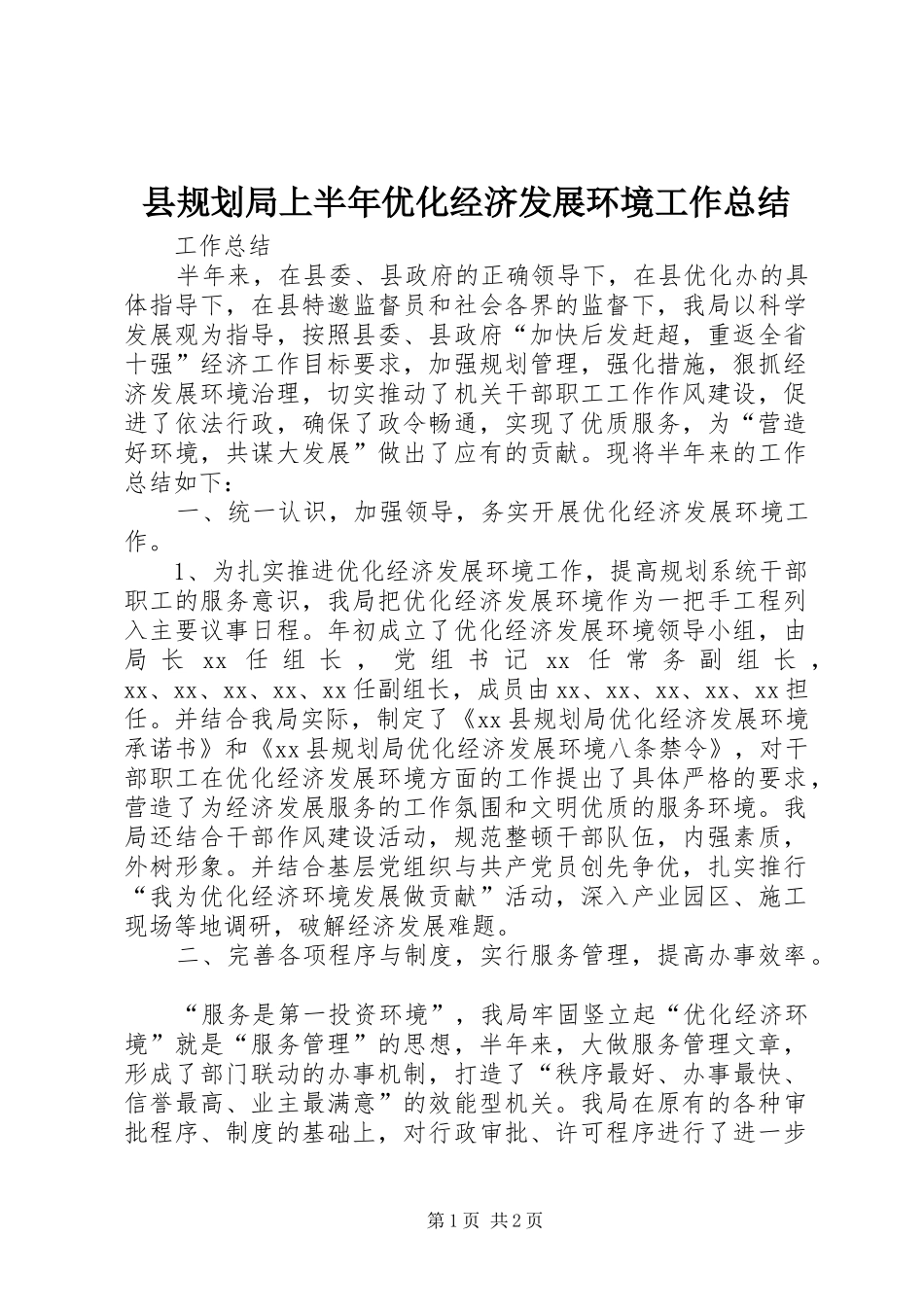 2024年县规划局上半年优化经济发展环境工作总结_第1页