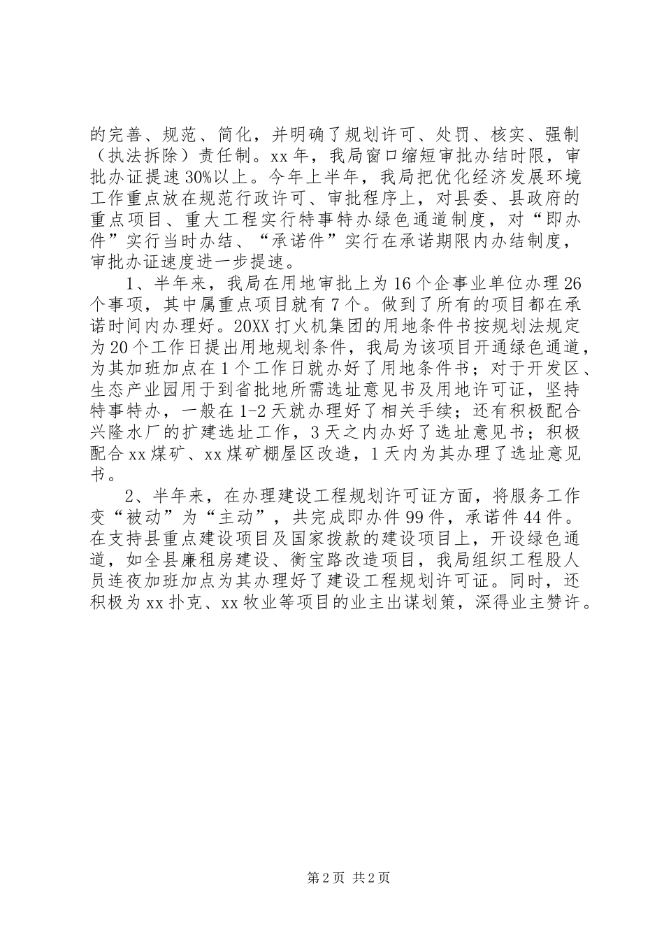 2024年县规划局上半年优化经济发展环境工作总结_第2页