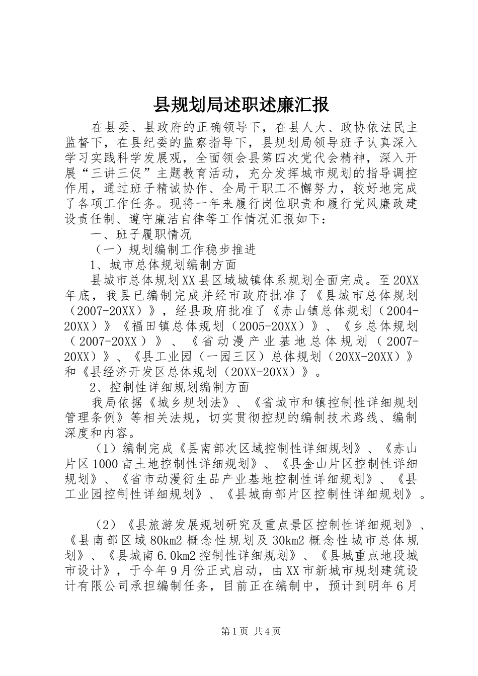 2024年县规划局述职述廉汇报_第1页