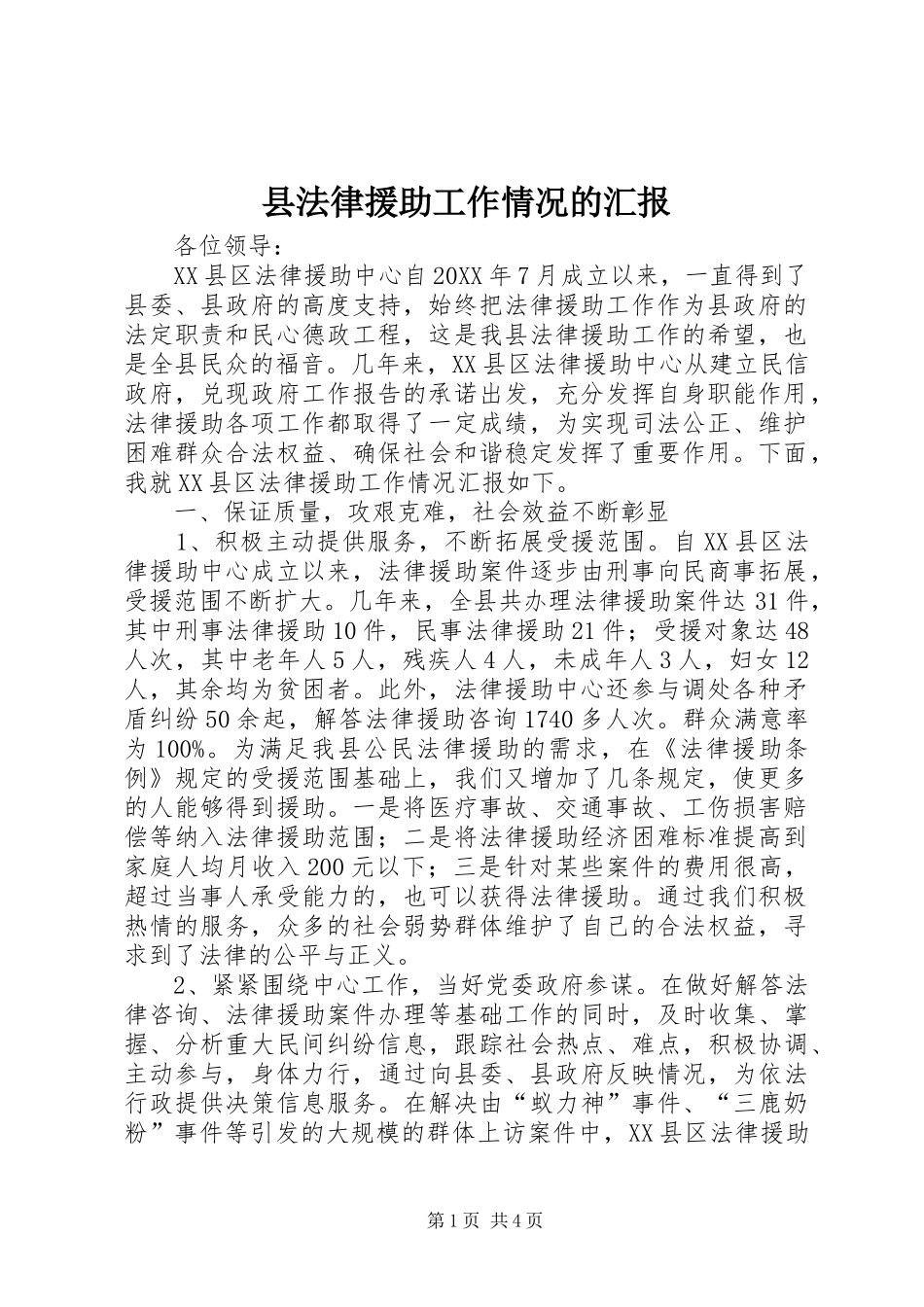 2024年县法律援助工作情况的汇报_第1页