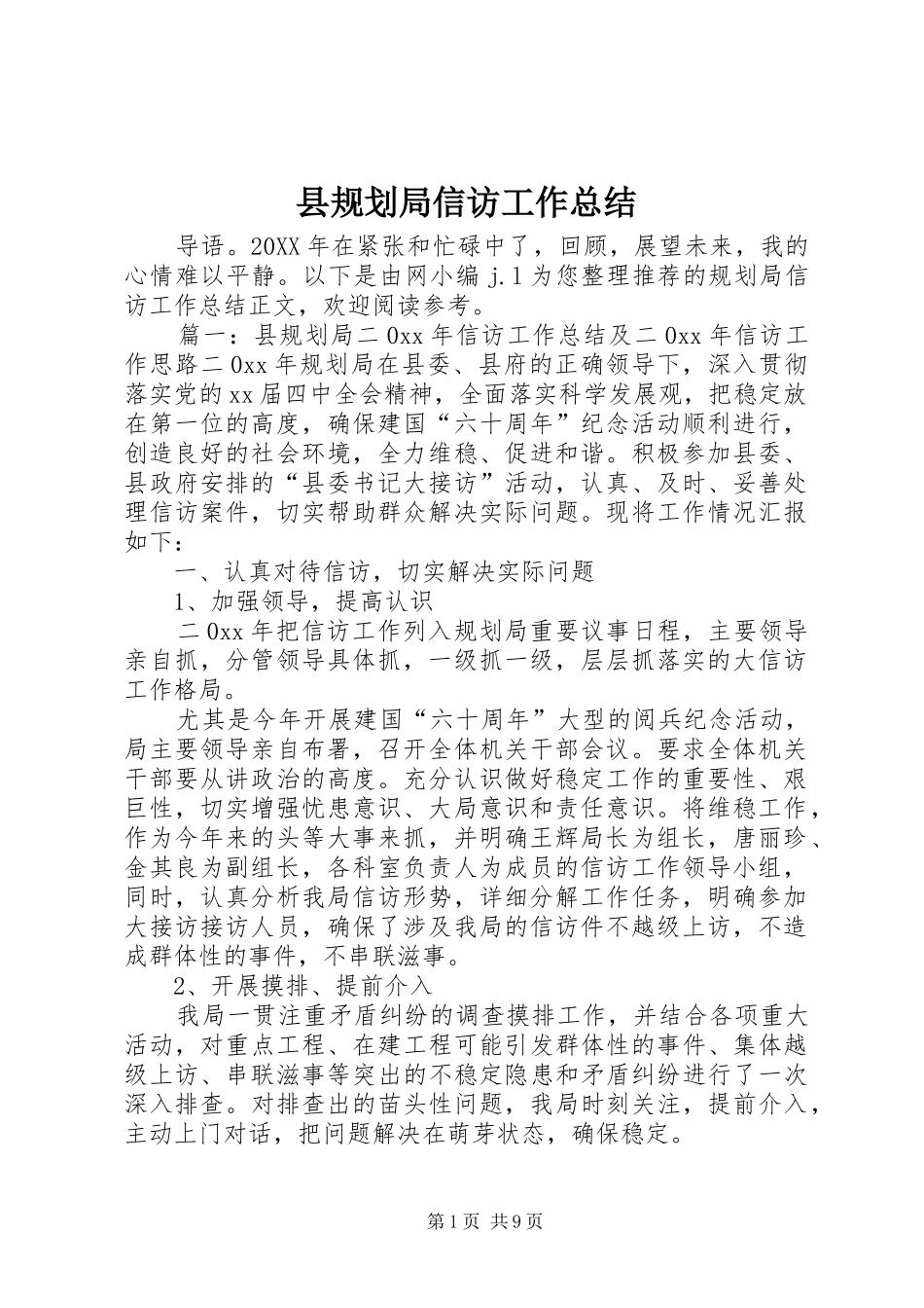 2024年县规划局信访工作总结_第1页