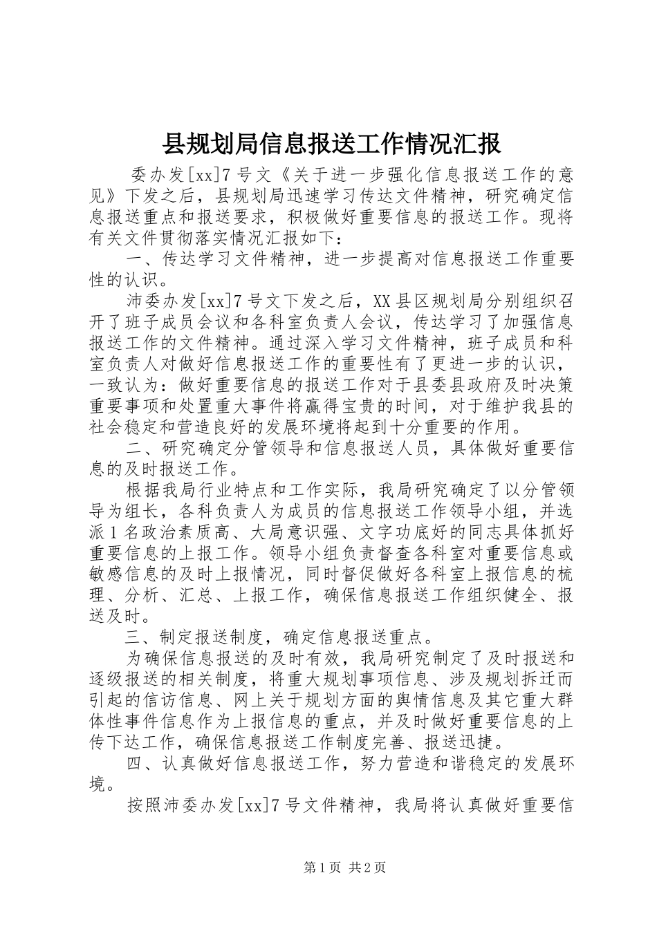 2024年县规划局信息报送工作情况汇报_第1页