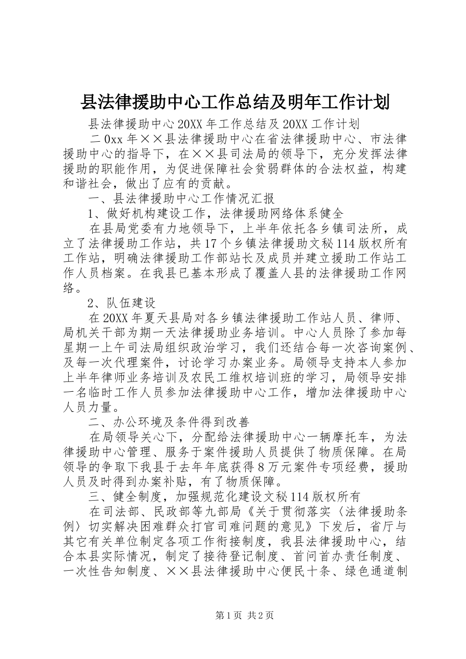 2024年县法律援助中心工作总结及明年工作计划_第1页