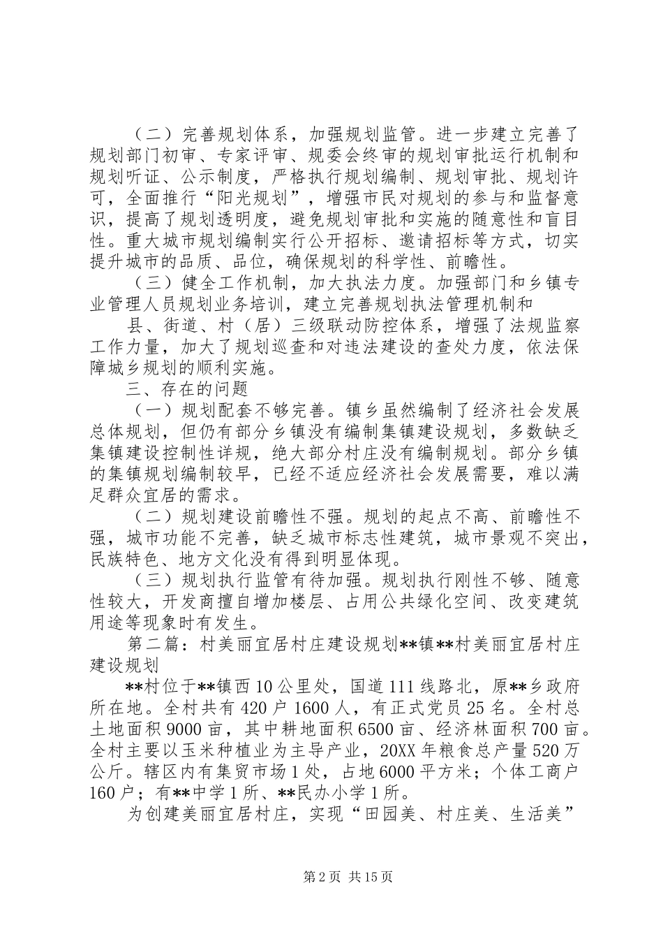 2024年县规划局宜居秀山建设工作总结_第2页