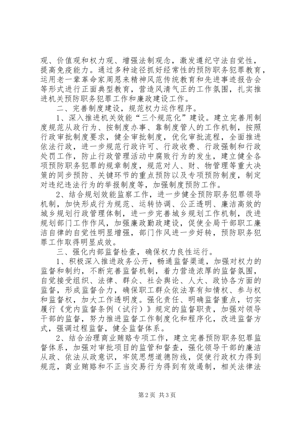 2024年县规划局预防职务犯罪工作计划_第2页