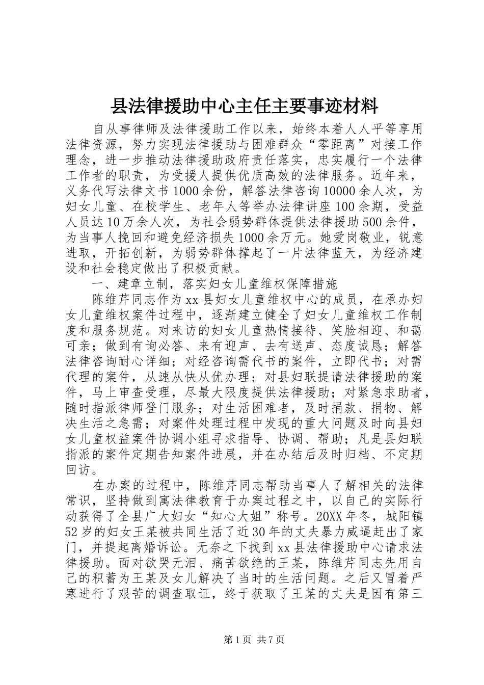 2024年县法律援助中心主任主要事迹材料_第1页