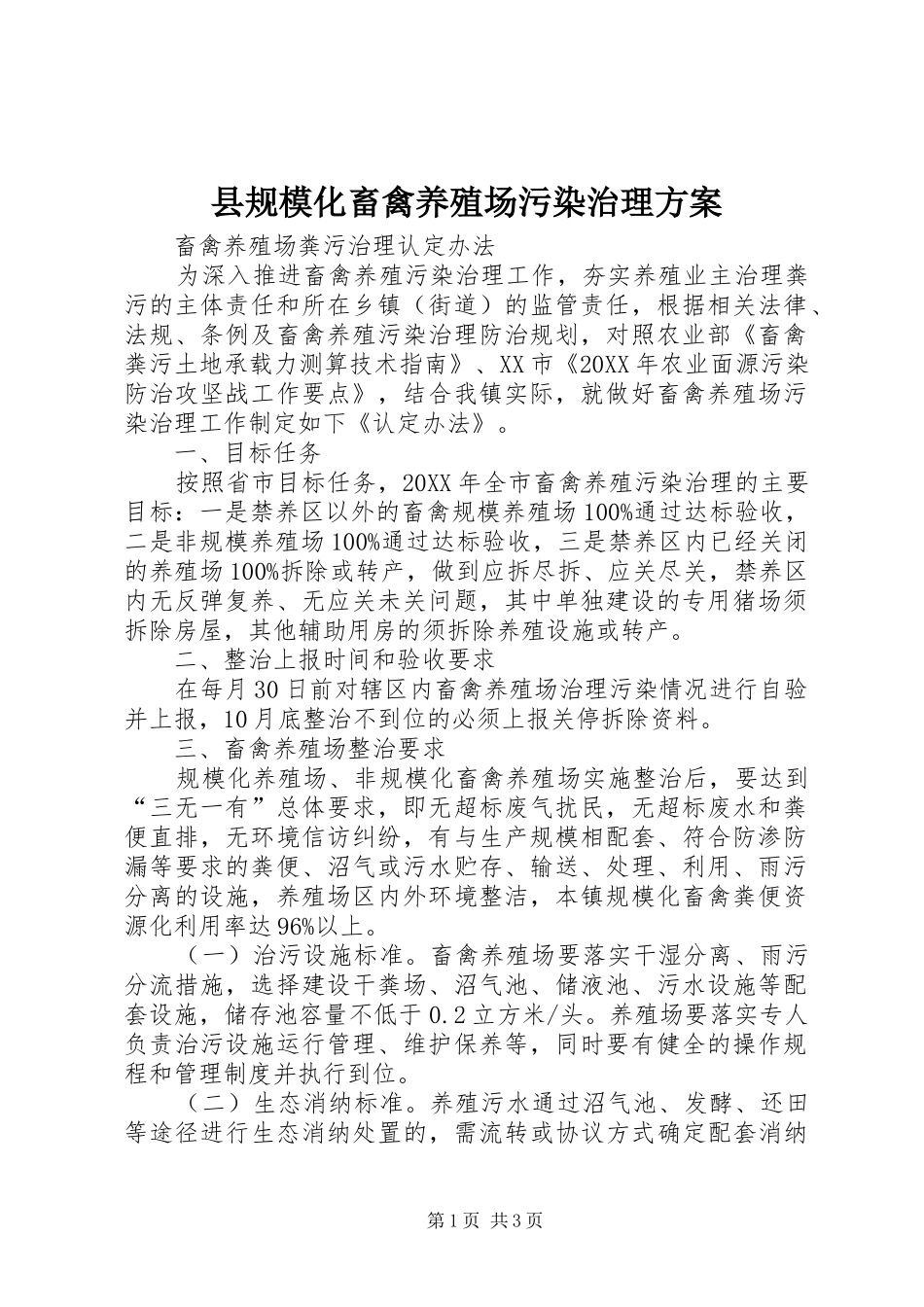 2024年县规模化畜禽养殖场污染治理方案_第1页