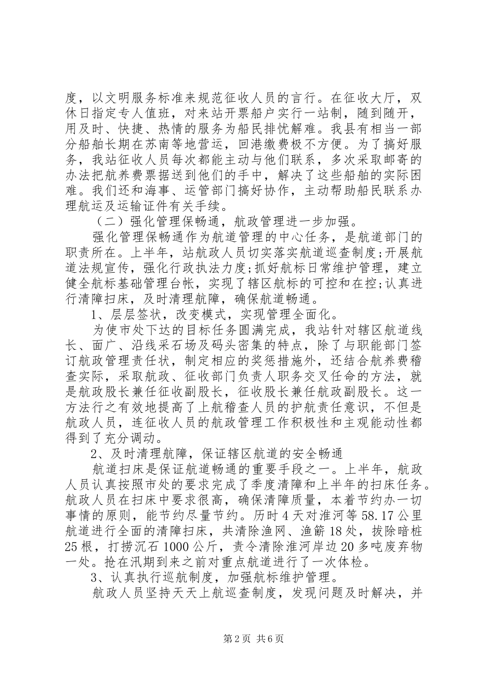 2024年县航道管理站你年终工作总结_第2页