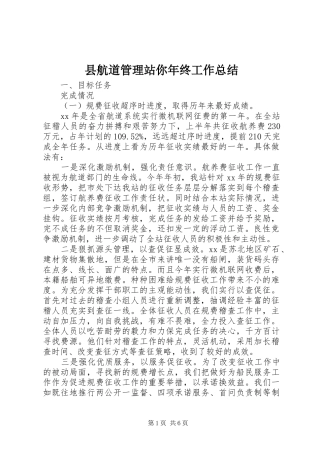 2024年县航道管理站你年终工作总结