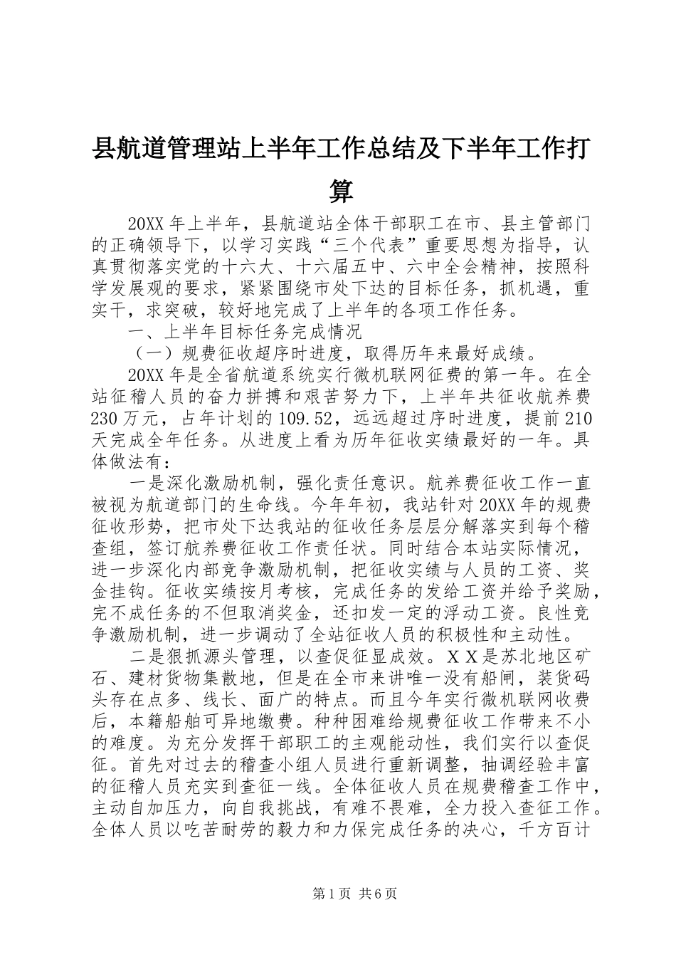 2024年县航道管理站上半年工作总结及下半年工作打算_第1页