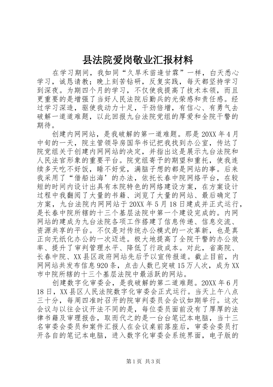 2024年县法院爱岗敬业汇报材料_第1页