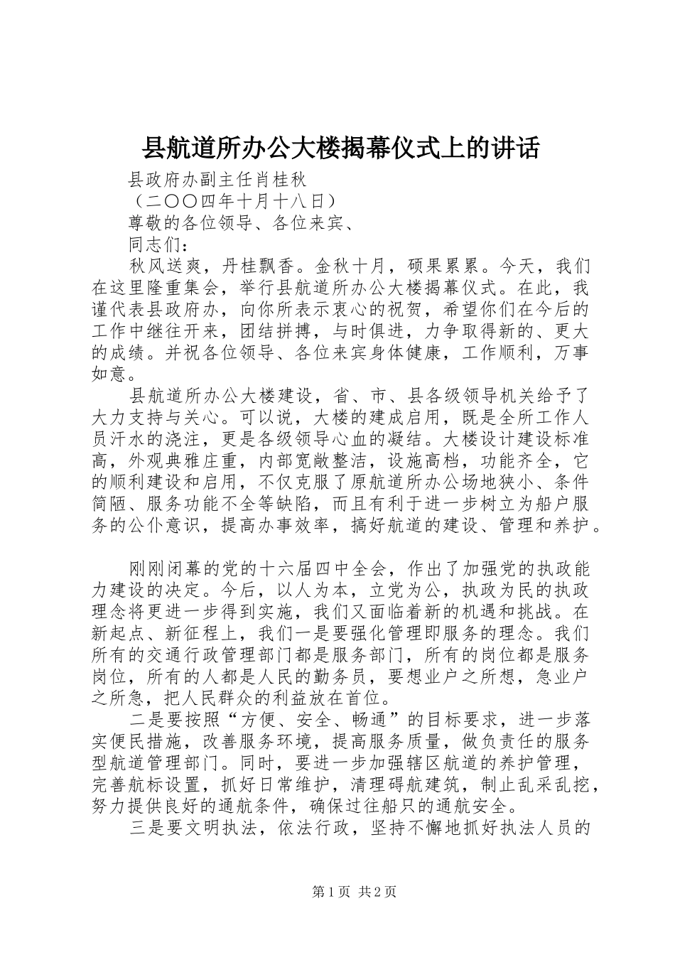 2024年县航道所办公大楼揭幕仪式上的致辞_第1页