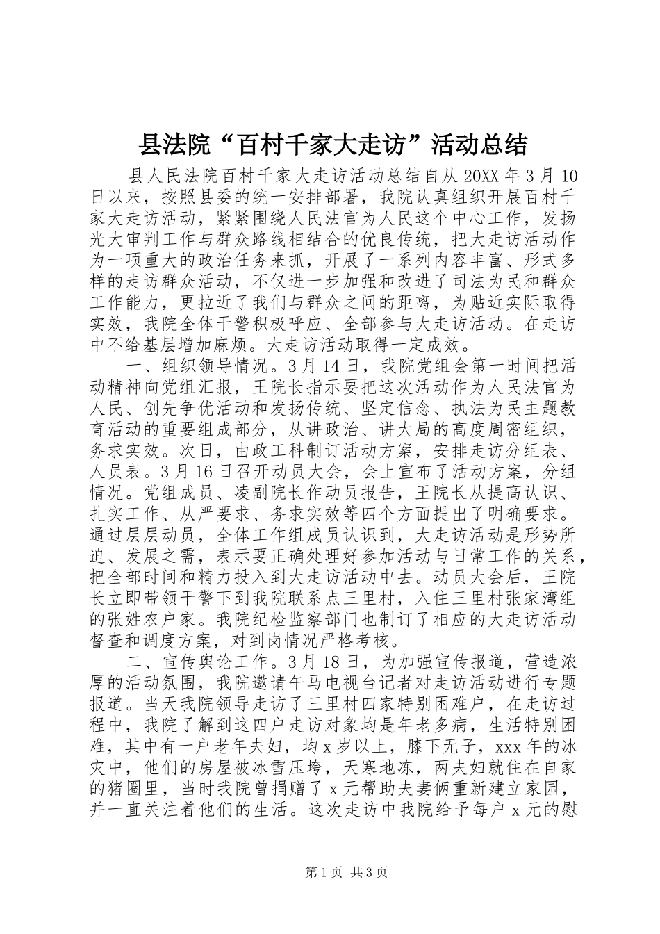 2024年县法院百村千家大走访活动总结_第1页