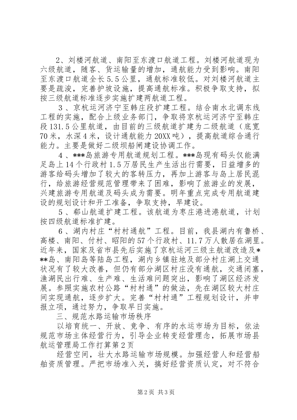 2024年县航运管理局工作打算_第2页