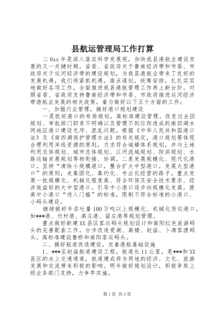 2024年县航运管理局工作打算