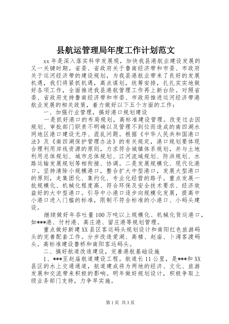 2024年县航运管理局年度工作计划范文_第1页