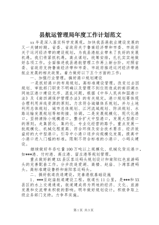 2024年县航运管理局年度工作计划范文