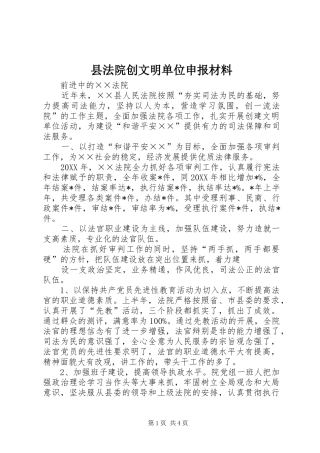 2024年县法院创文明单位申报材料