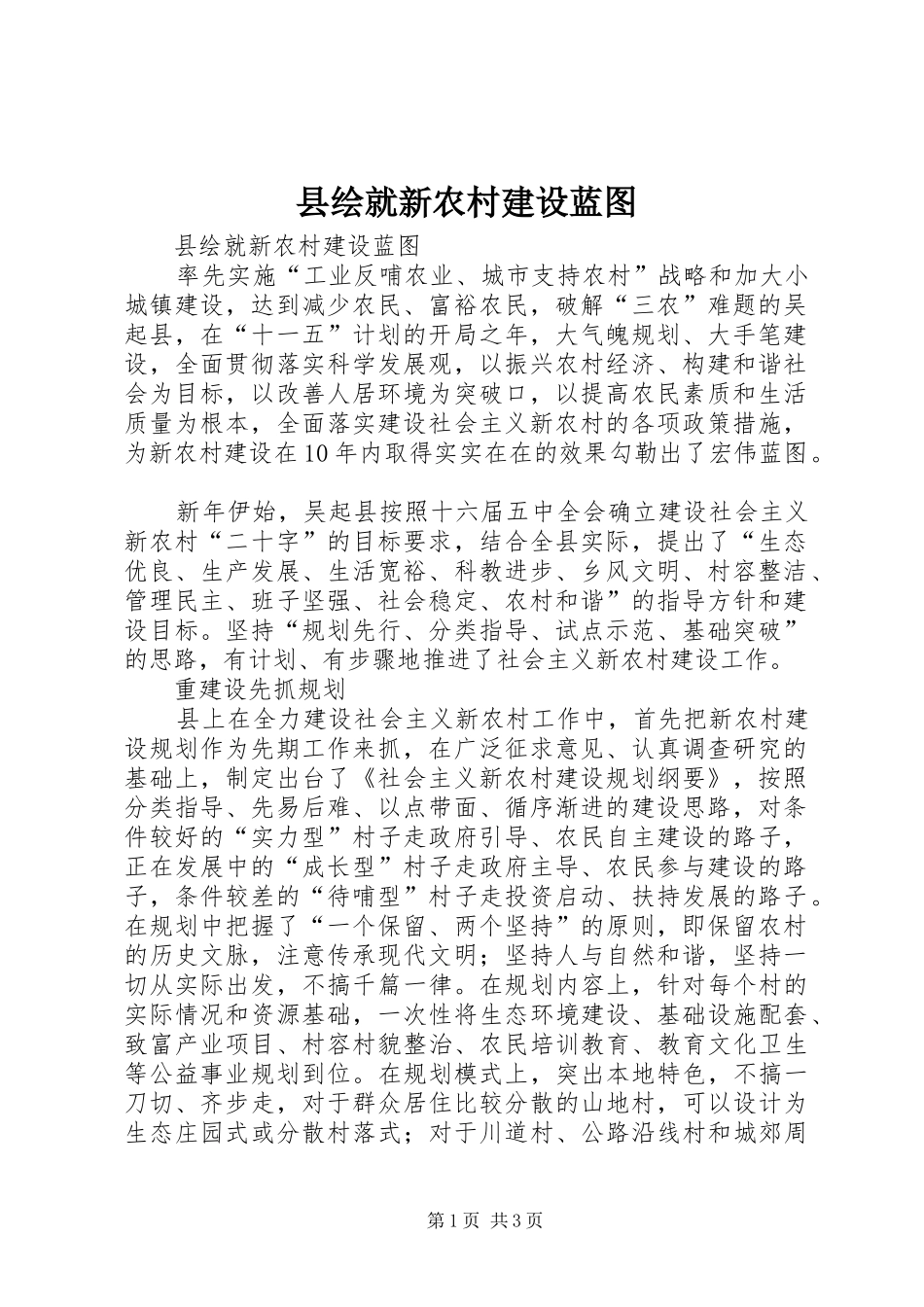 2024年县绘就新农村建设蓝图_第1页