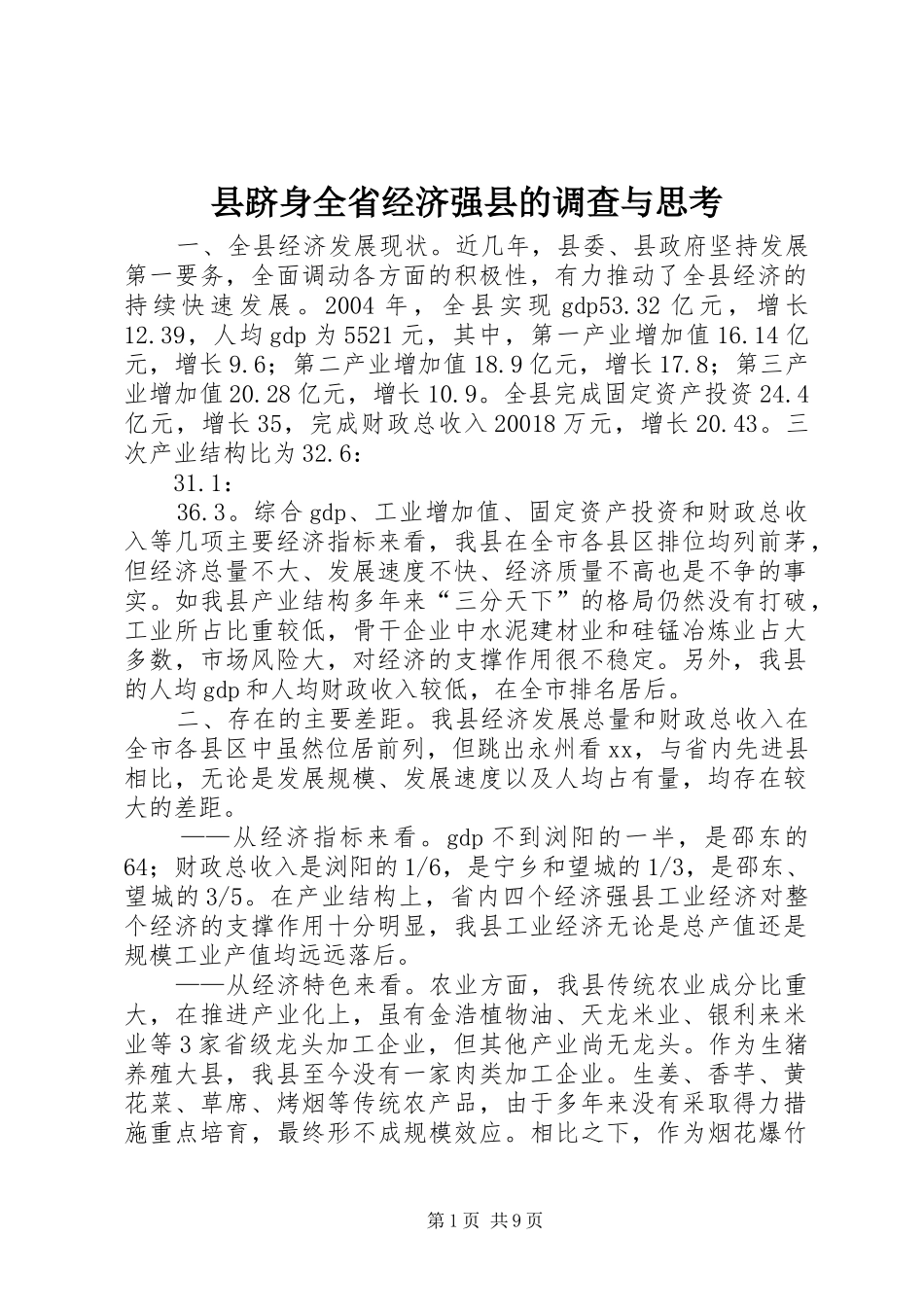2024年县跻身全省经济强县的调查与思考_第1页