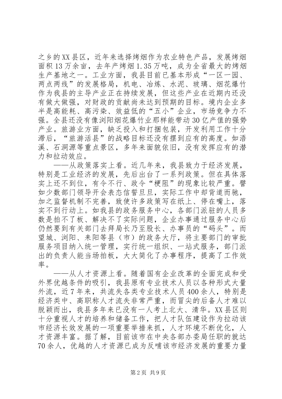 2024年县跻身全省经济强县的调查与思考_第2页