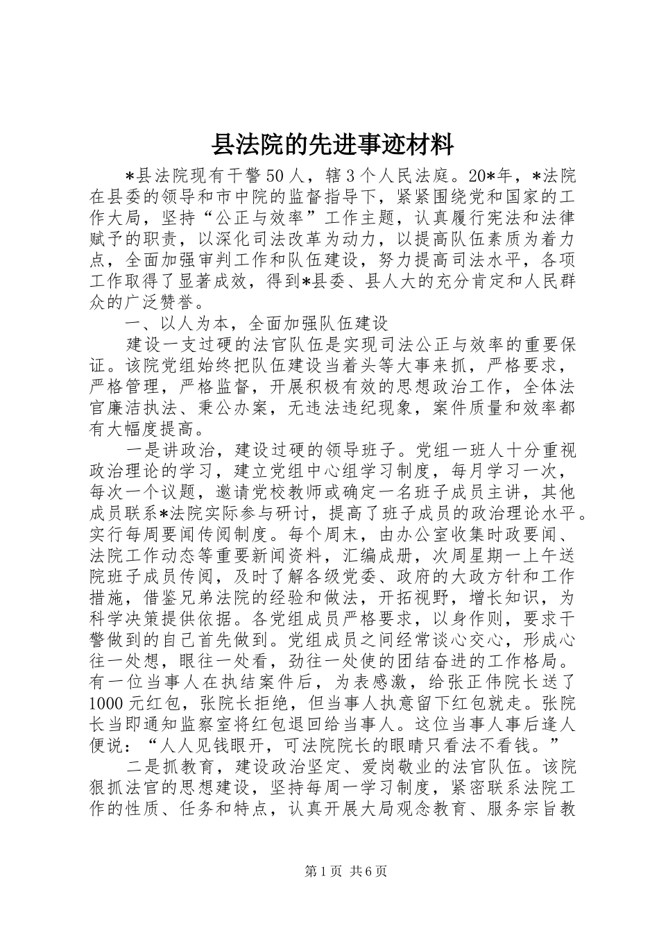 2024年县法院的先进事迹材料_第1页