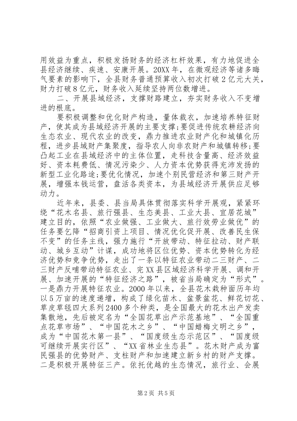 2024年县级财源管理经验交流_第2页